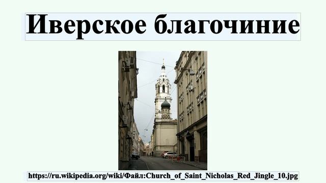 Иверское благочиние смотреть онлайн