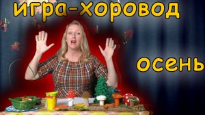 Игра-хоровод для дошкольников. Осень
