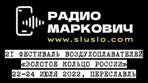 Фестиваль воздушных шаров 2022. Переславль Залесский. 22, 23, 24 июля 2022 программа