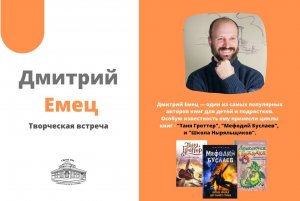 Дмитрий Емец | Творческая встреча