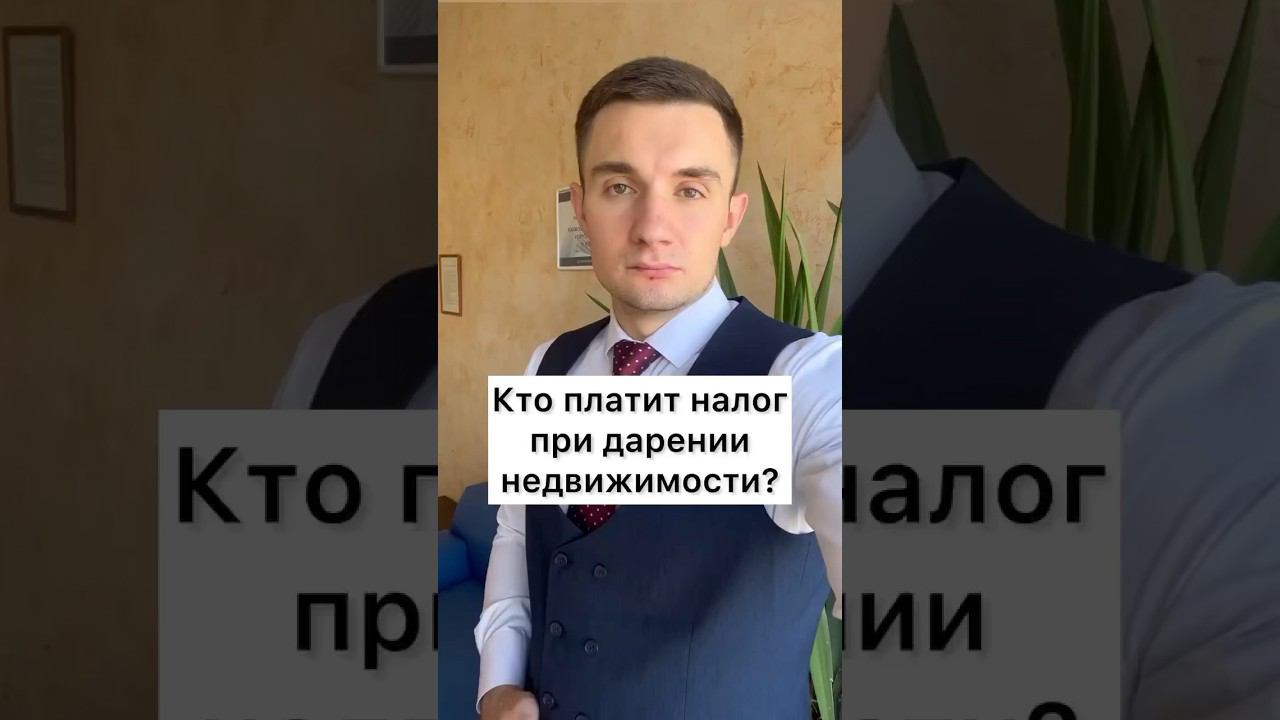 Кто платит налог при дарении недвижимости?