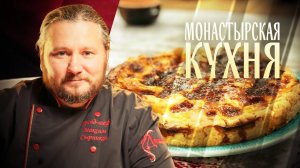 МОНАСТЫРСКАЯ КУХНЯ. ТРЕСКА ПОД ВЗВАРОМ. ПИРОГ С ТЫКВОЙ И СЫРОМ