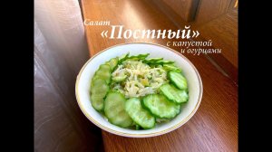 Салат "Постный" из капусты/ Салат в пост/ Готовлю с любовью