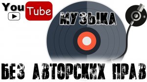 ???YouTube Музыка без ап. Музыка без авторских прав для видео без слов.???