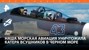 Летчики на Су-30СМ Черноморского флота уничтожили катера ВСУ точным огнем / РЕН Новости