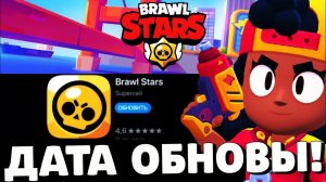 ОБНОВА ЗАВТРА?! КОГДА ВЫЙДЕТ ОБНОВЛЕНИЕ В БРАВЛ СТАРС?! ДАТА ОБНОВЫ В BRAWL STARS!