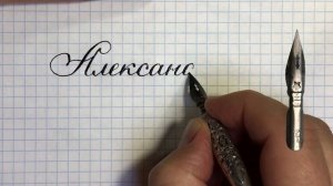 Имя Александра. Чистописание и каллиграфия, простые упражнения.