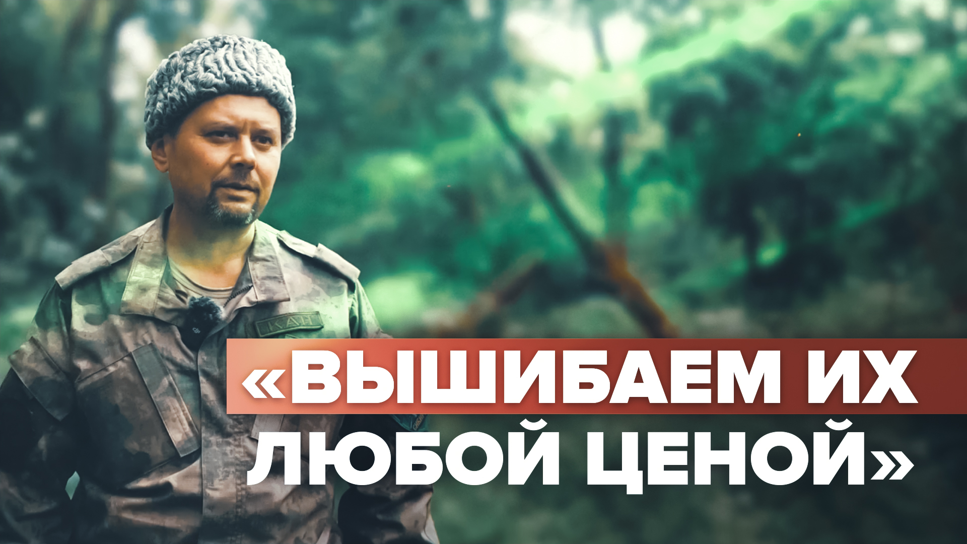 16 часов боя с ВСУ: командир отряда Кан стал первым казаком-добровольцем, получившим звание Героя РФ