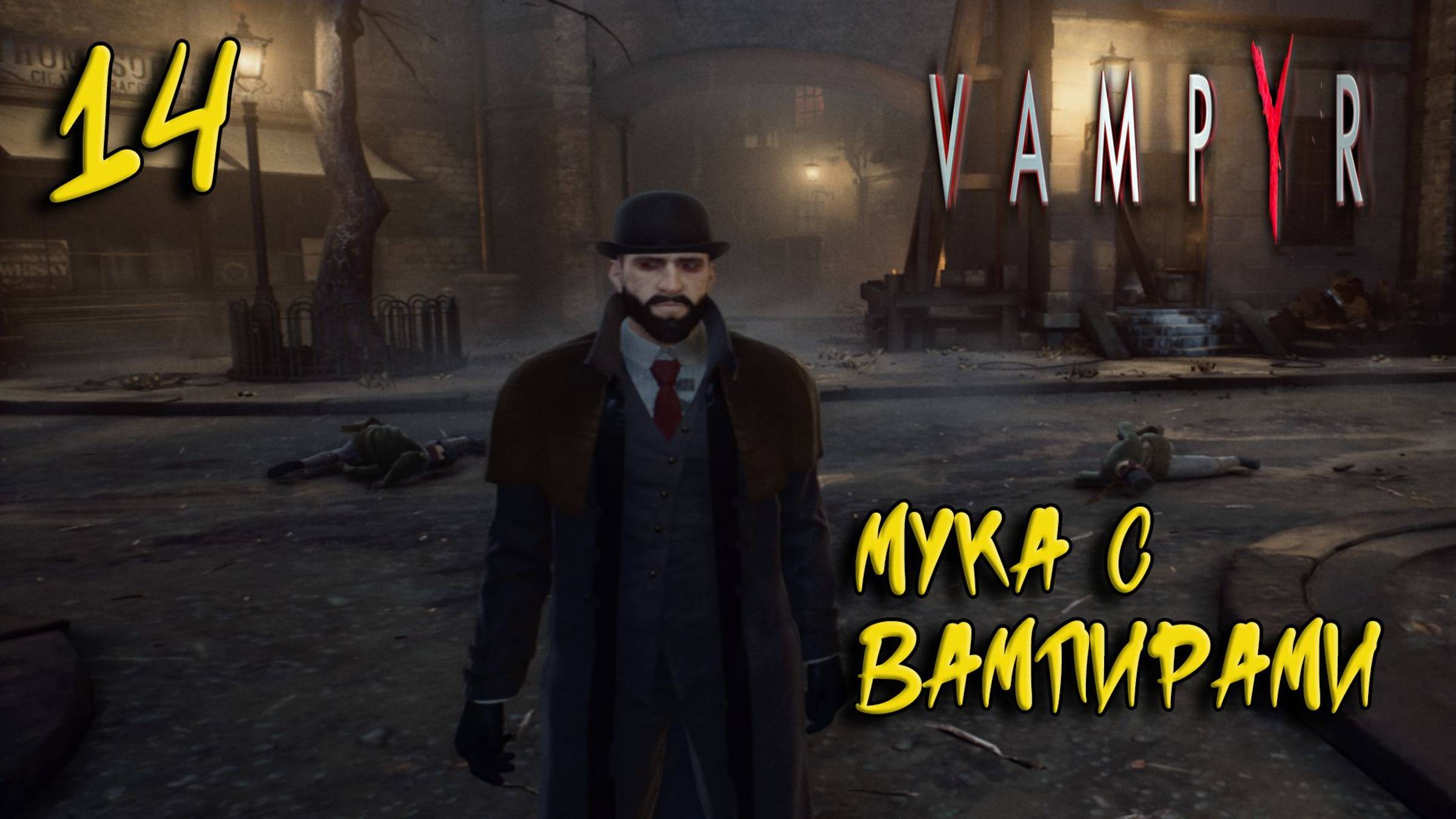 Vampyr Прохождение #14 Мука с вампирами