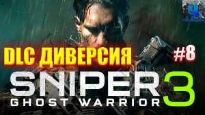 Sniper Ghost Warrior 3/Обзор/Полное прохождение #8/DLC/Диверсия