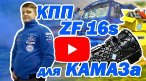 НЕ ОШИБИСЬ! КПП ZF 16S 151 1820 коробка для КамАЗ