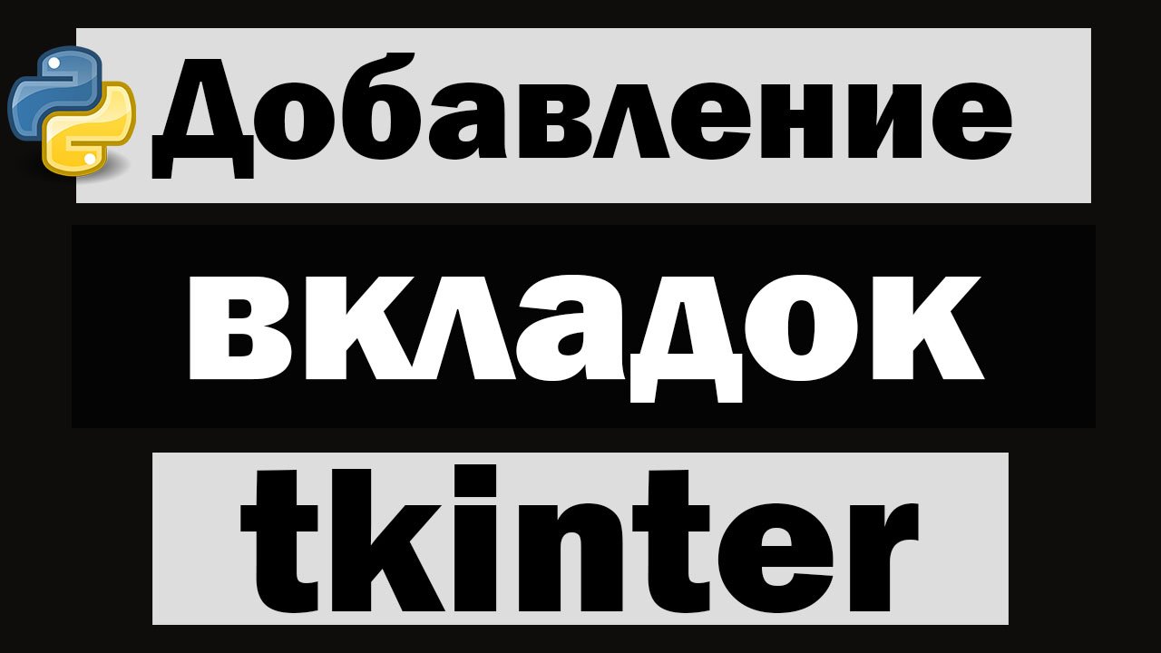 Добавление вкладок в tkinter python