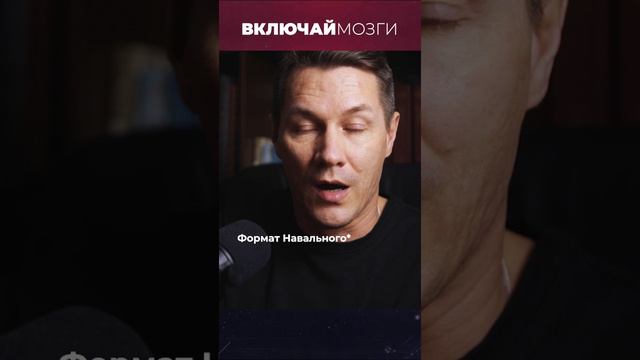 Формат Навального* (признан экстремистом в РФ)