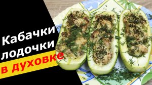 ФАРШИРОВАННЫЕ КАБАЧКИ «лодочки» с курицей и грибами, запеченные В ДУХОВКЕ