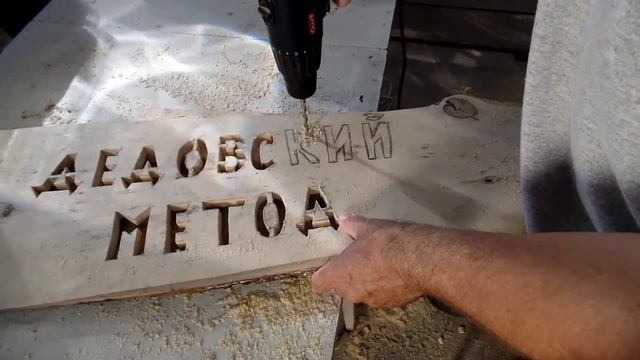 Как сделать деревянный логотип вывеску своими руками для канала Дедовский Метод