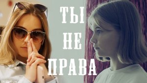 Кошки - Ты не права!