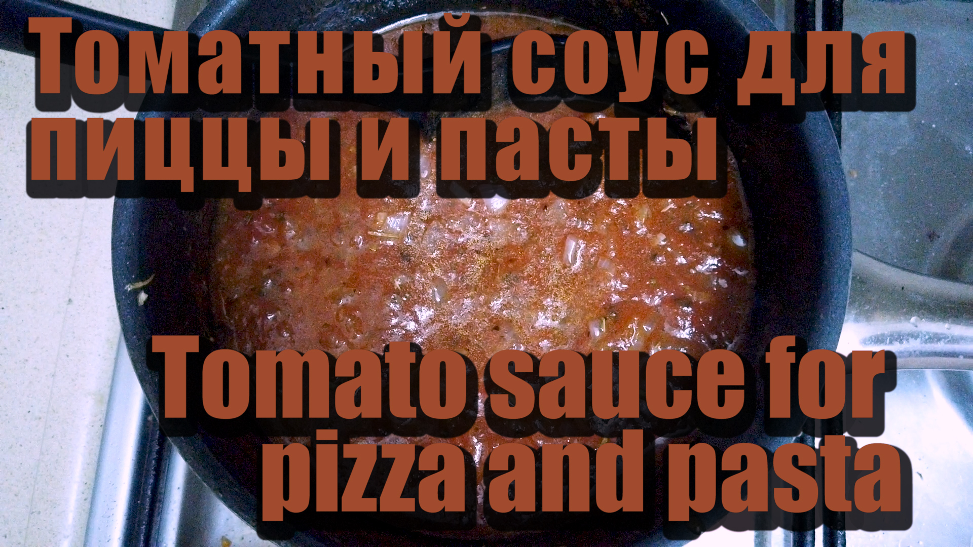 Томатный соус для пиццы и пасты / Tomato Sauce For Pizza And Pasta