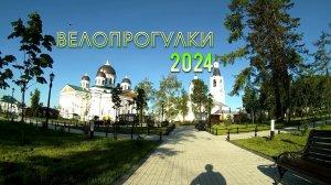 Велопрогулки 2024