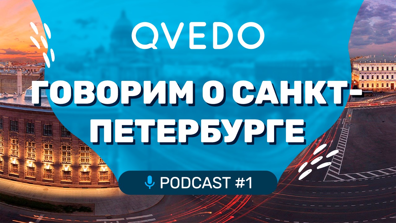 Говорим о Санкт-Петербурге. QVEDO подкаст. 1 выпуск.