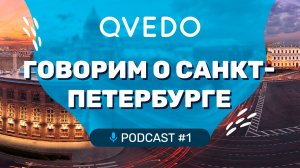 Говорим о Санкт-Петербурге. QVEDO подкаст. 1 выпуск.