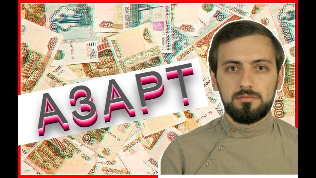 АЗАРТ СОВЕТЫ ЛИЧНЫЙ ОПЫТ  ЗАРАБОТОК В ИНТЕРНЕТЕ 2016 #БИЗНЕС