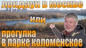 Локдаун в Москве. Гуляю в парке Коломенское. Нужна ли вакцинация?