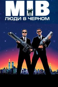 Люди в чёрном 1 (фильм, 1997)