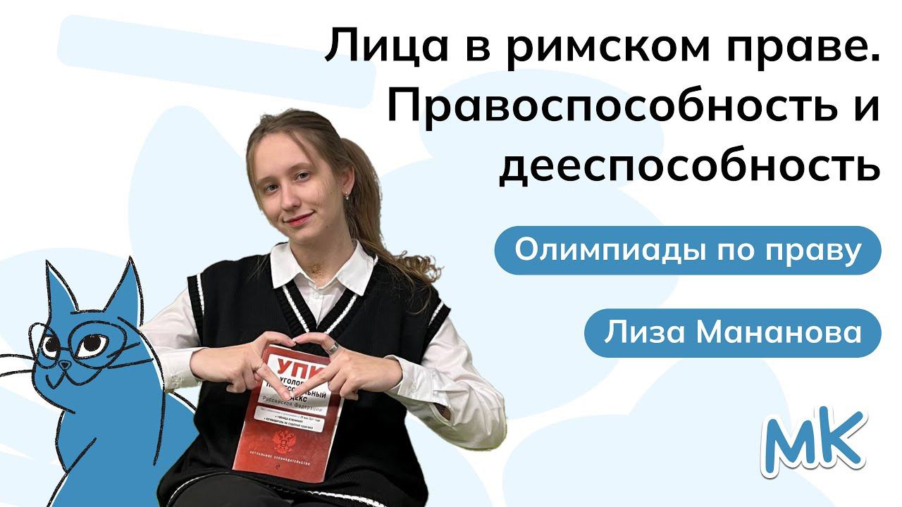 Лица в римском праве. Правоспособность и дееспособность | Олимпиады по праву | мейнкурс