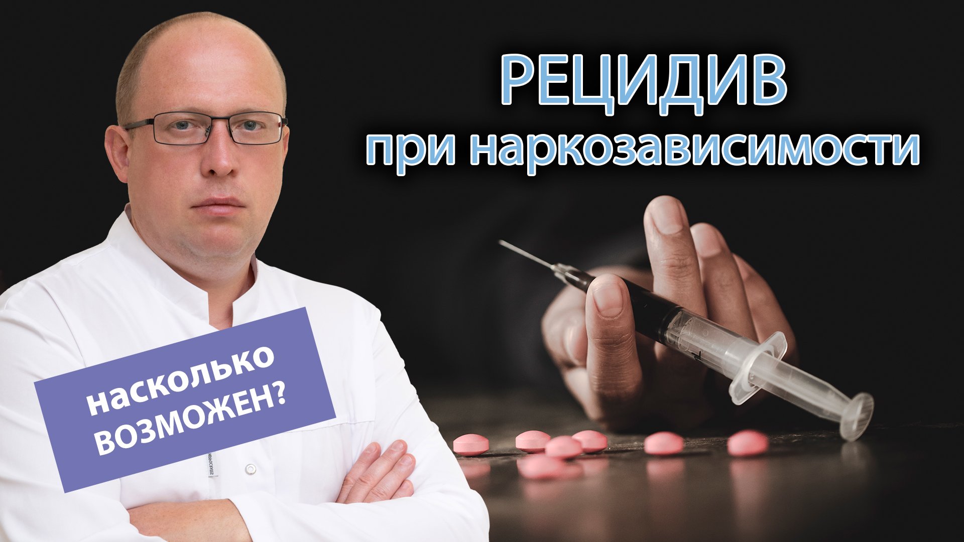 ?⚕️ Насколько возможен рецидив при наркотической зависимости? ?