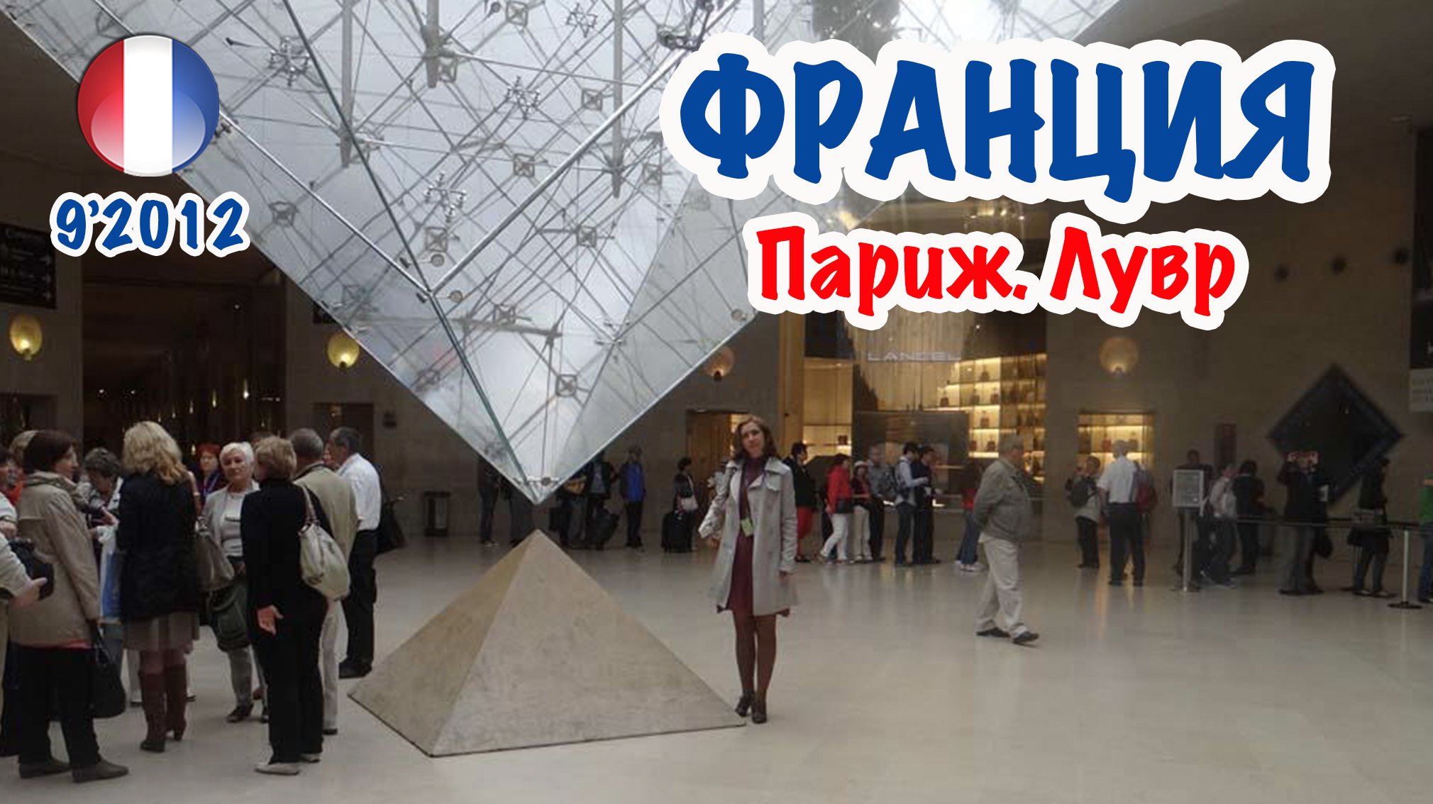 Франция: Париж. Лувр. France, Paris Louvre.