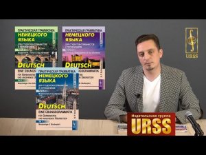 Житенев Андрей Павлович о книге "Практическая грамматика немецкого языка". В 3 частях.