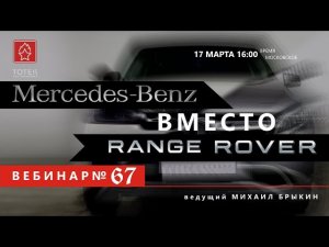 MERCEDES-BENZ ВМЕСТО RANGE ROVER. ВЕБИНАР #67