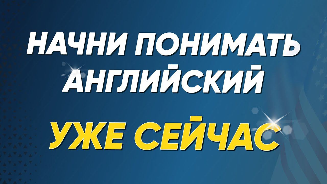 Английский с нуля: Простые диалоги на английском языке в формате вопрос-ответ. Английский на слух