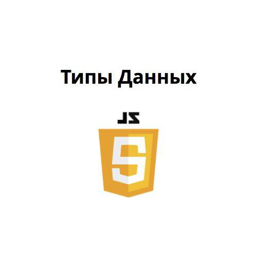 Преобразование типов в JAVASCRIPT. JAVASCRIPT типизация. JAVASCRIPT преобразование типов Мем.