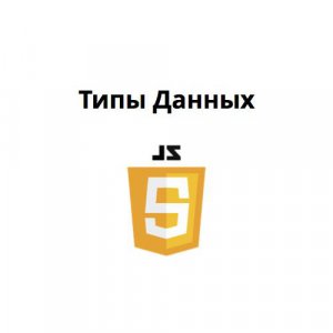 Урок № 3. Типы данных и комментарии в JavaScript. Преобразование типов данных