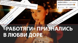 Клип Доры Loverboy | Работяги и сталевары пришли в комментарии