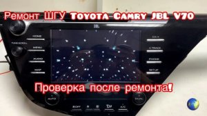 Ремонт ШГУ JBL 86140-33320 Toyota Camry V70