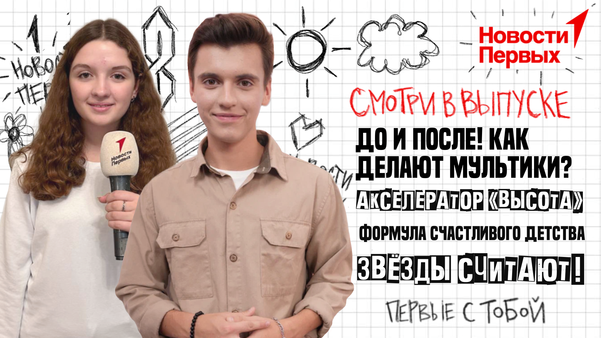 Акселератор «Высота» |  Формула счастливого детства | До и после! Как делают мультики?