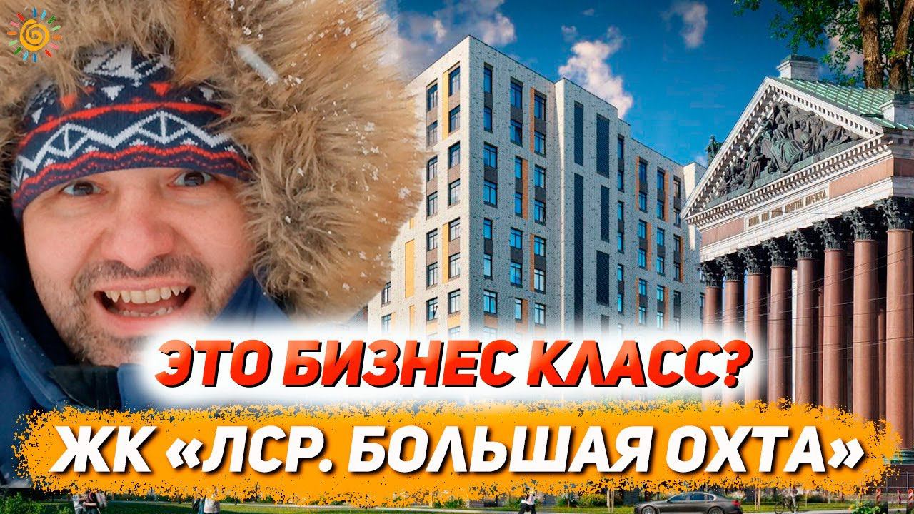 ЖК ЛСР. Большая Охта Это бизнес класс? Новостройки Красногвардейского района Санкт-Петербурга