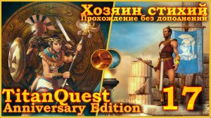 Titan Quest Anniversary Edition. Царство мёртвых. Норма #17 - Хозяин стихий(Земля + Воздух)