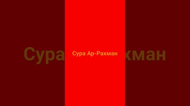 Сура Ар-Рахман #сура #коран #аллах