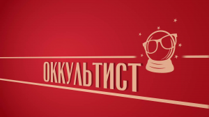 «Оккультист». Киножурнал «Вслух!». Второй сезон. Выпуск 26. 12+