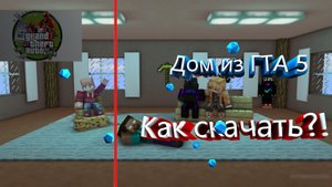 Дом из гта5 в майнкрафт