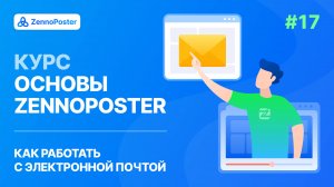 Урок 17. Работа с почтой