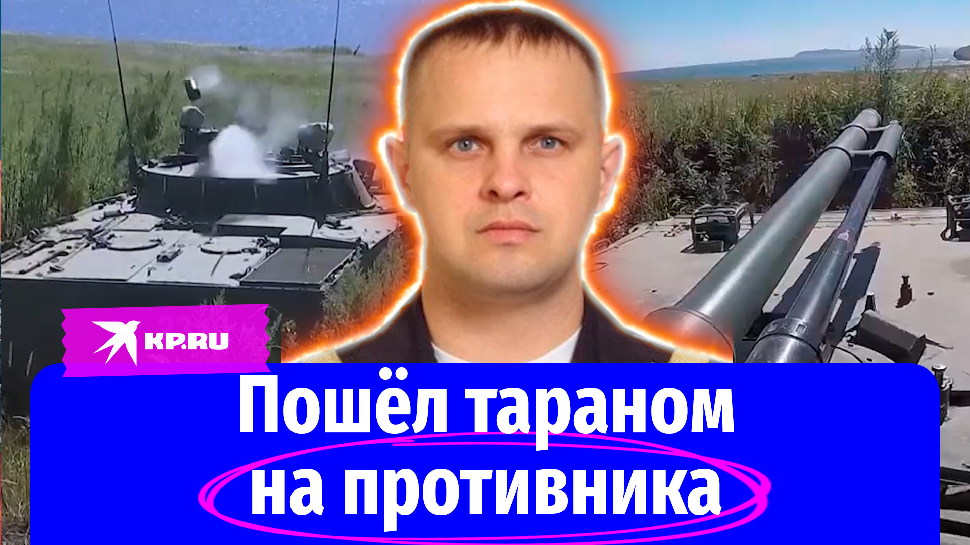 Главный старшина Антон Рязанов пошёл тараном на боевую машину ВСУ