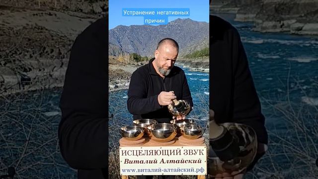 Устранение негативных причин звуком поющих Чаш виталийалтайский поющиечаши снятиепорчи