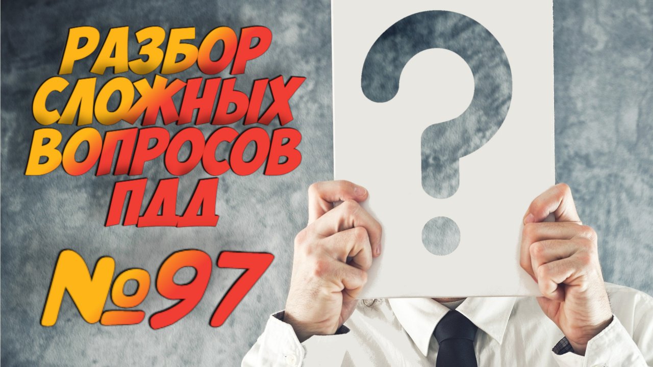 ?Короткометражки пдд 2022- билет ПДД №97 / билеты пдд / решение пдд / вопросы пдд / разбор пдд