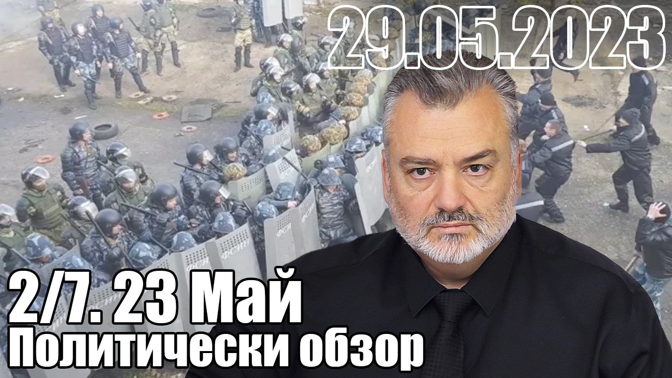 2/7 Политобзор 23 Май 2023 г.