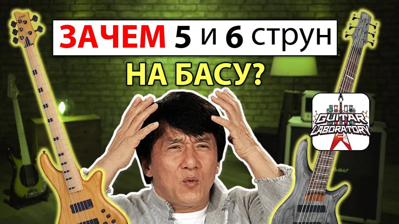 Зачем нужны на басу 5 и 6 струны ?