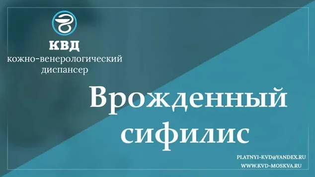 Кожный венерологический диспансер 5. Сифилис лекция Дерматовенерология.